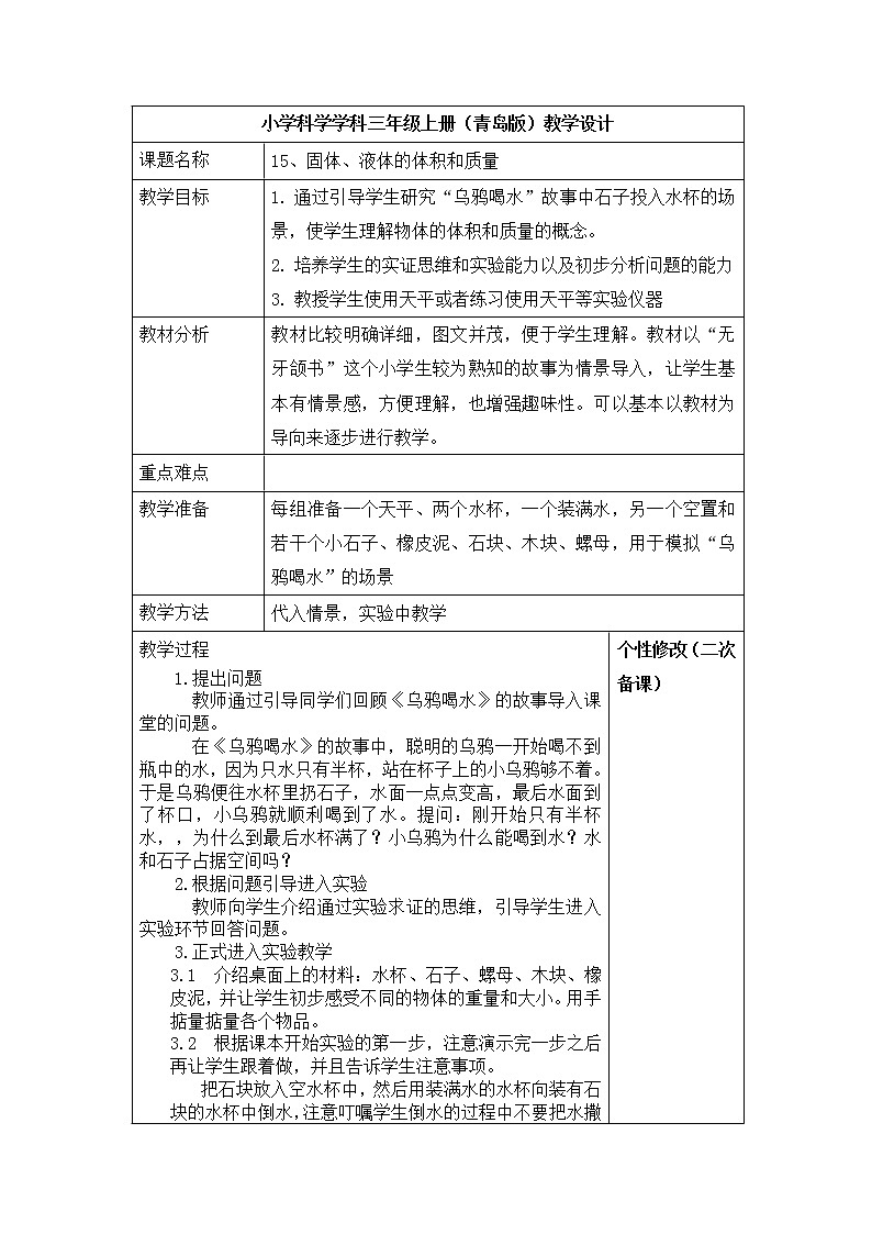 4.15 《固体、液体的体积和质量》 教案01