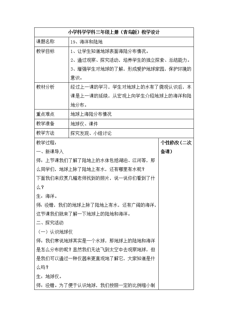 5.19 《海洋和陆地》 教案01