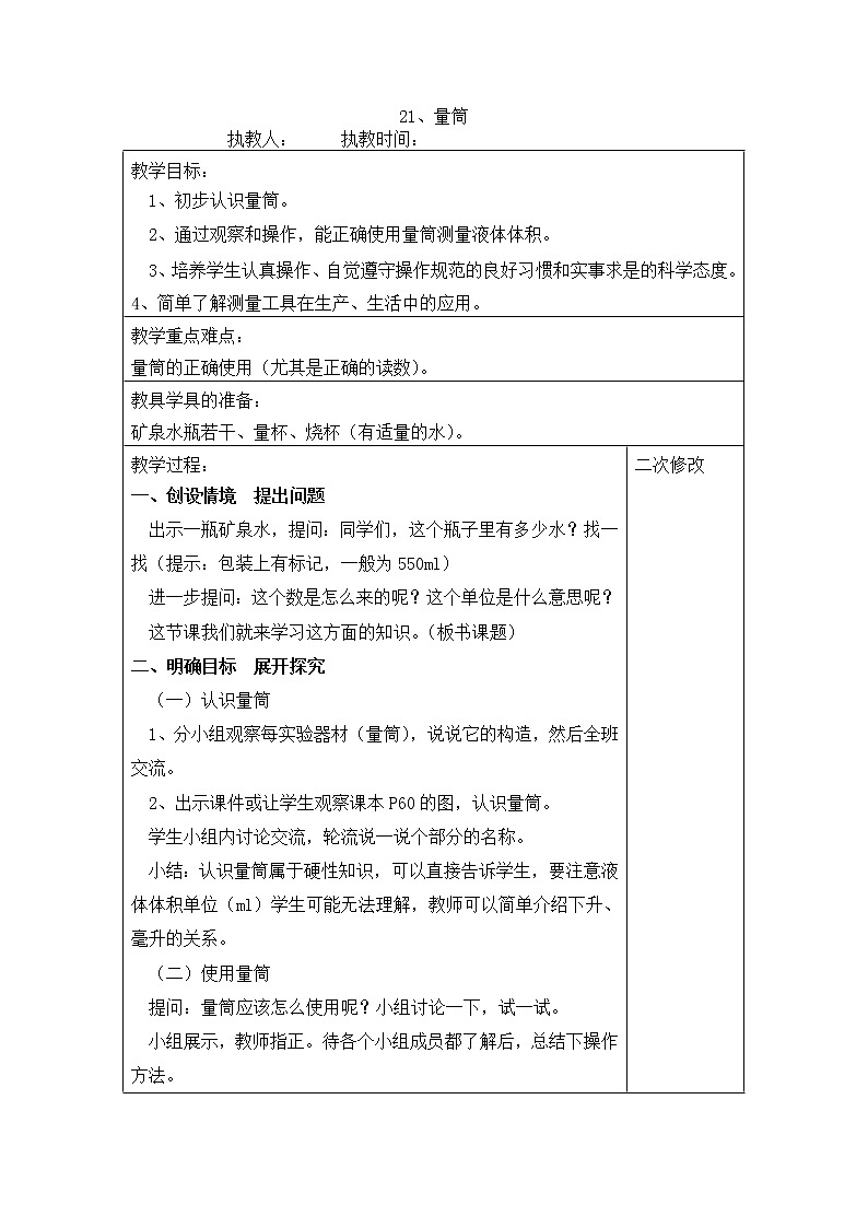 6.21《 量筒》 教案01