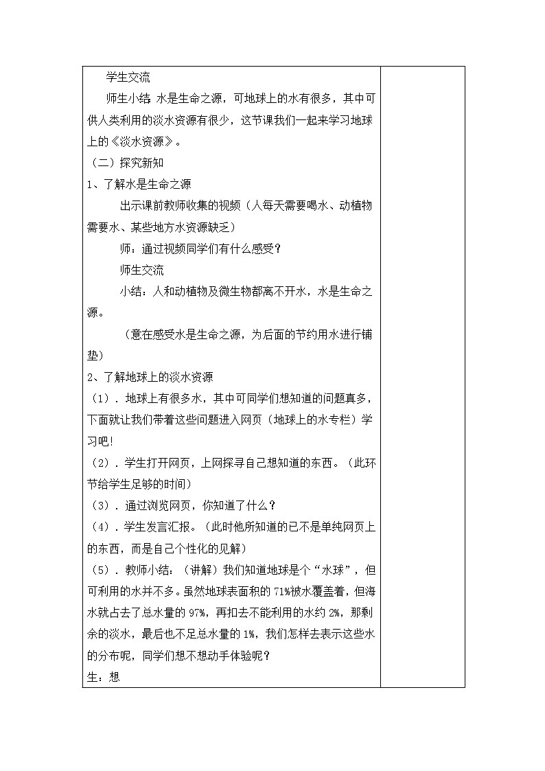 5.20 《淡水资源》 教案02