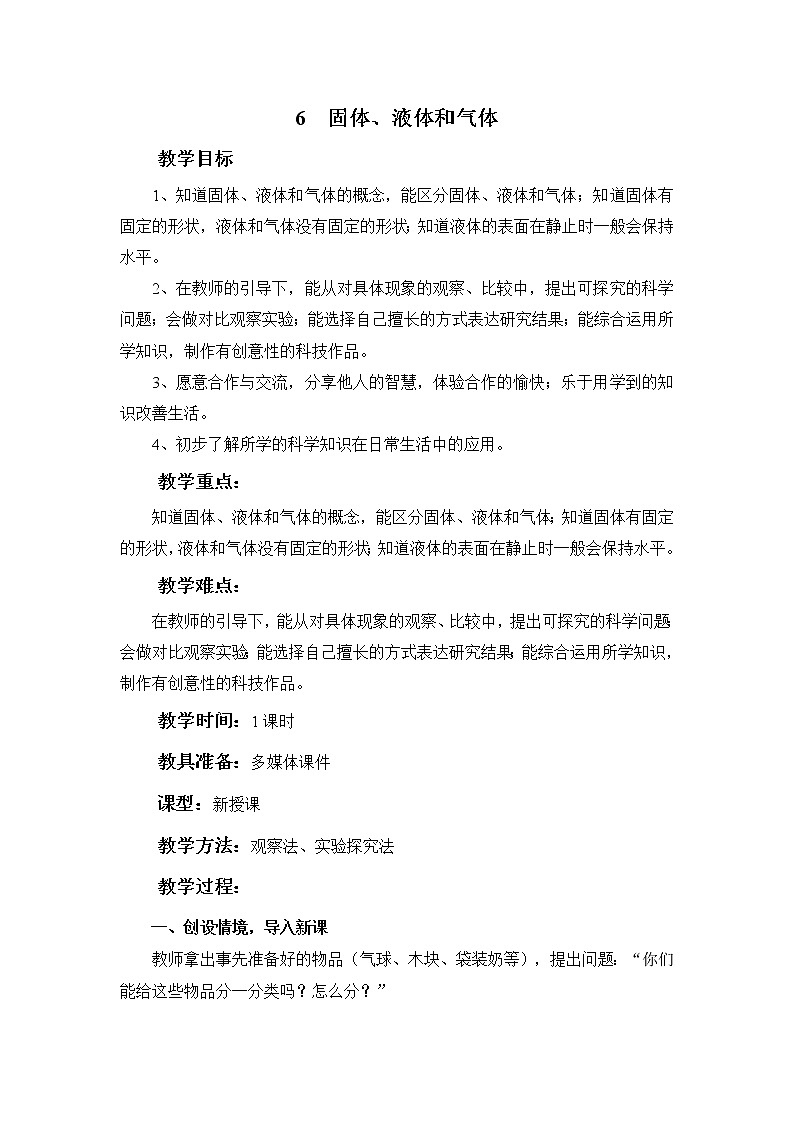6 《固体、液体和气体 》教案01