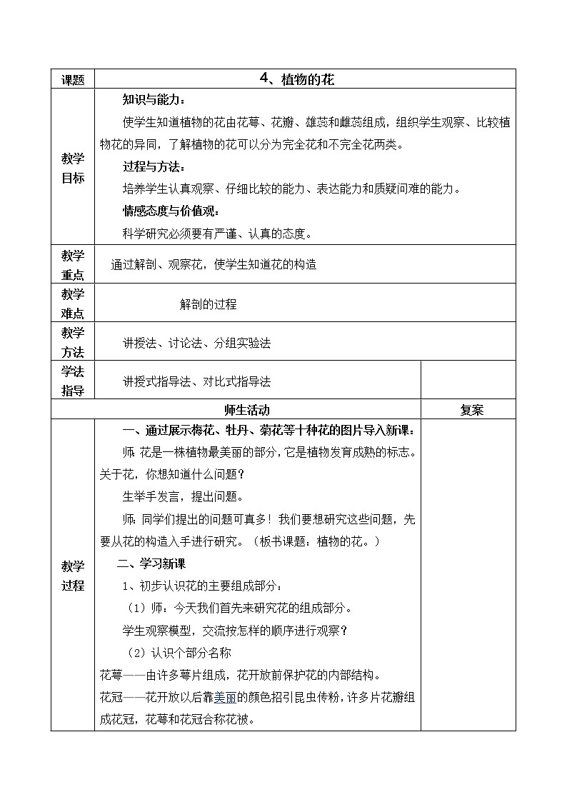 4 《植物的花 》教案01
