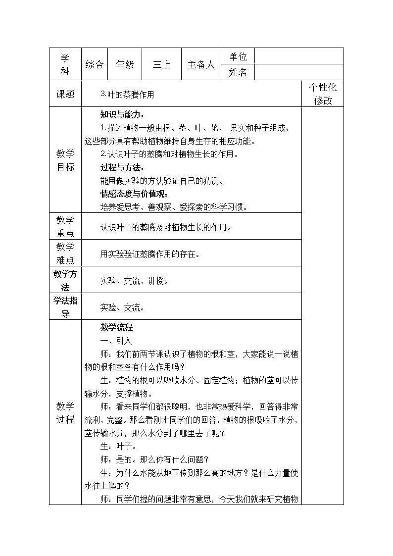 3 《叶的蒸腾作用 》教案01