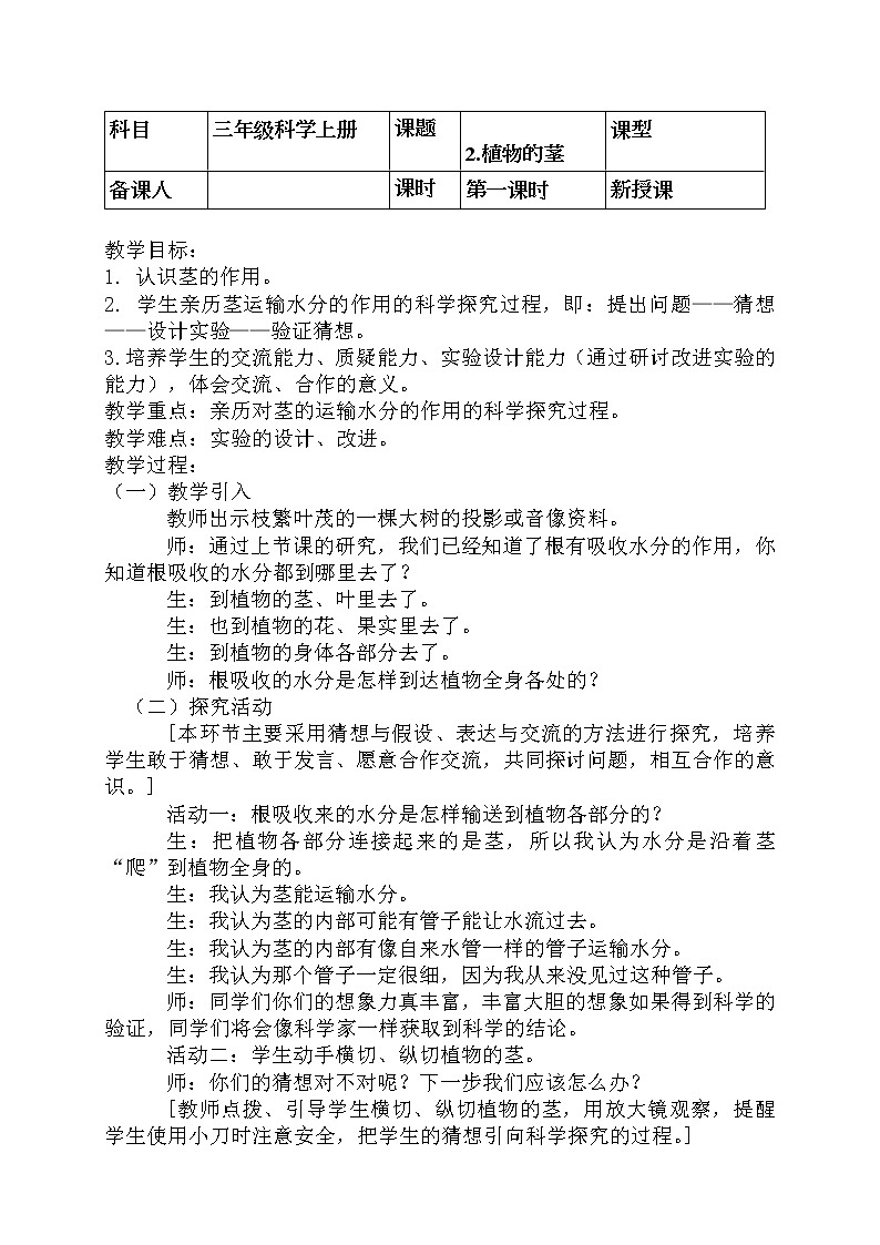 2《植物的茎》 教案01
