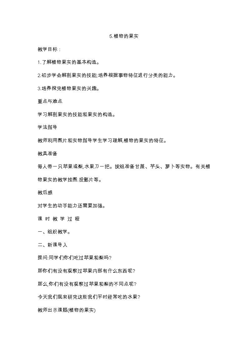 5《 植物的果实》 教案01