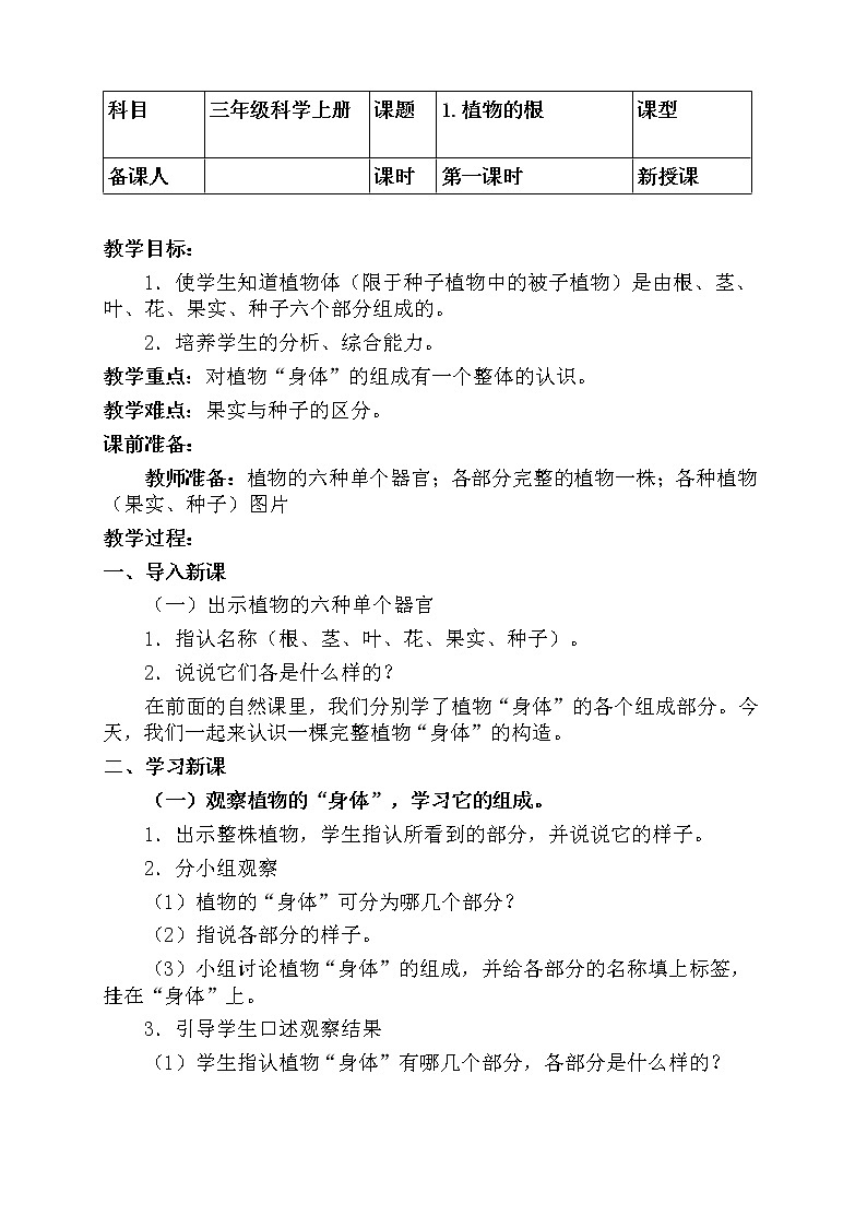 1《植物的根》 教案01