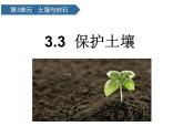 第11課 《保護土壤 》 課件