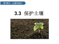 科学三年级上册11 保护土壤图文课件ppt