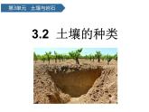 第10課 《土壤的種類 》 課件