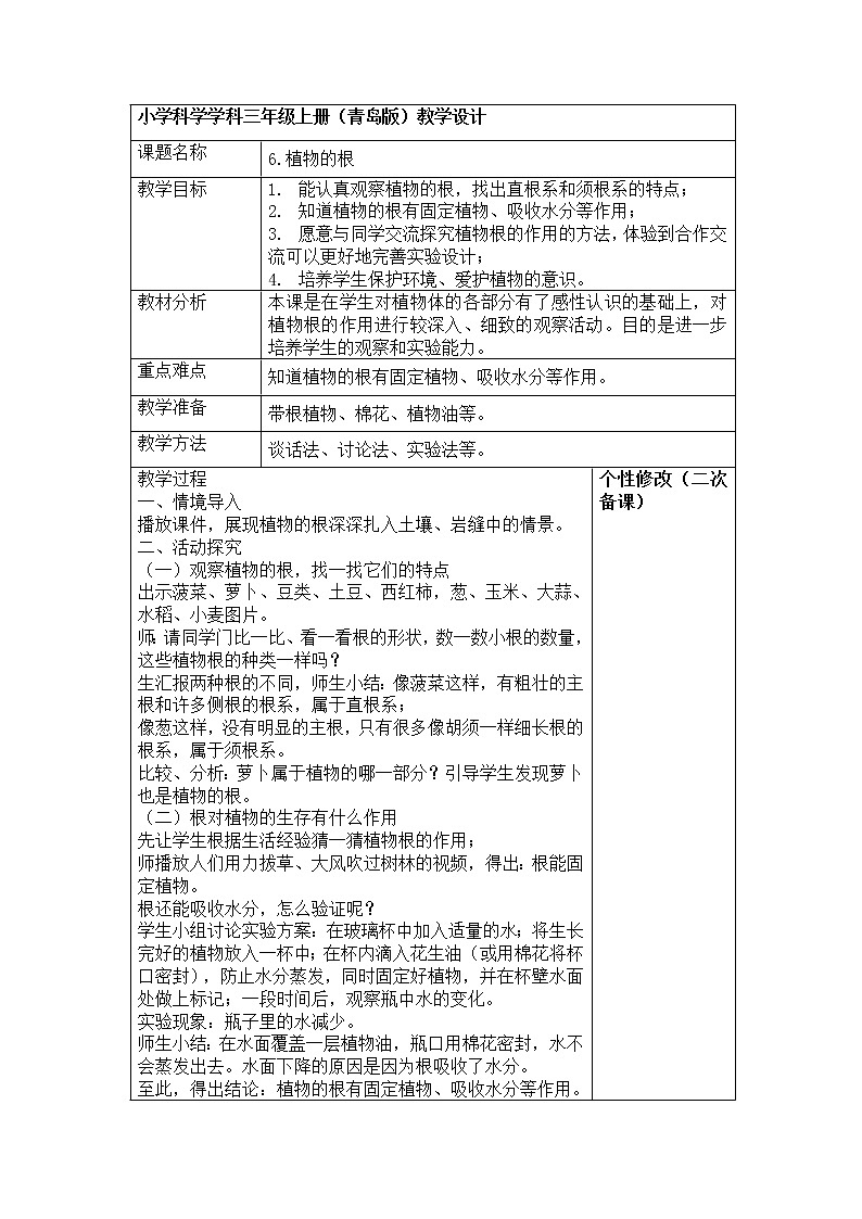 2.6 《植物的根》 教案01