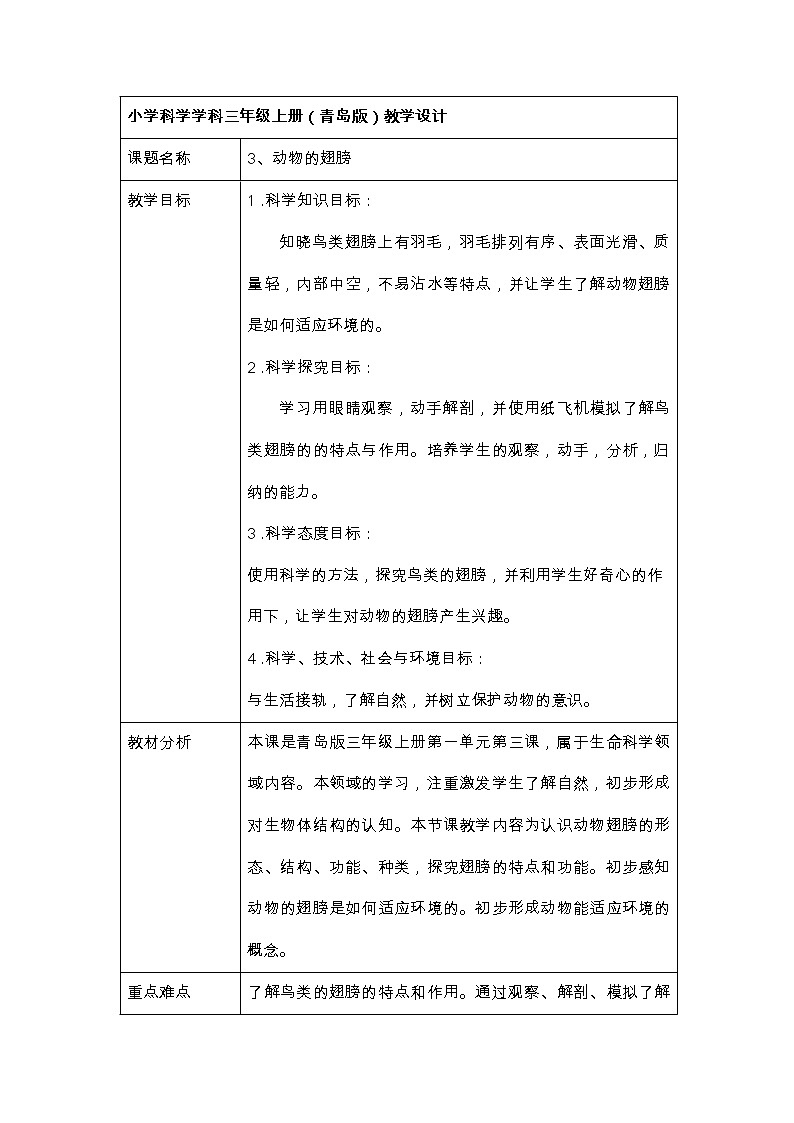 1.3 《动物的翅膀 》教案01