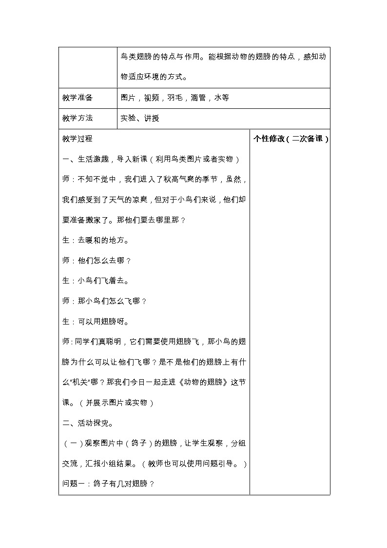 1.3 《动物的翅膀 》教案02