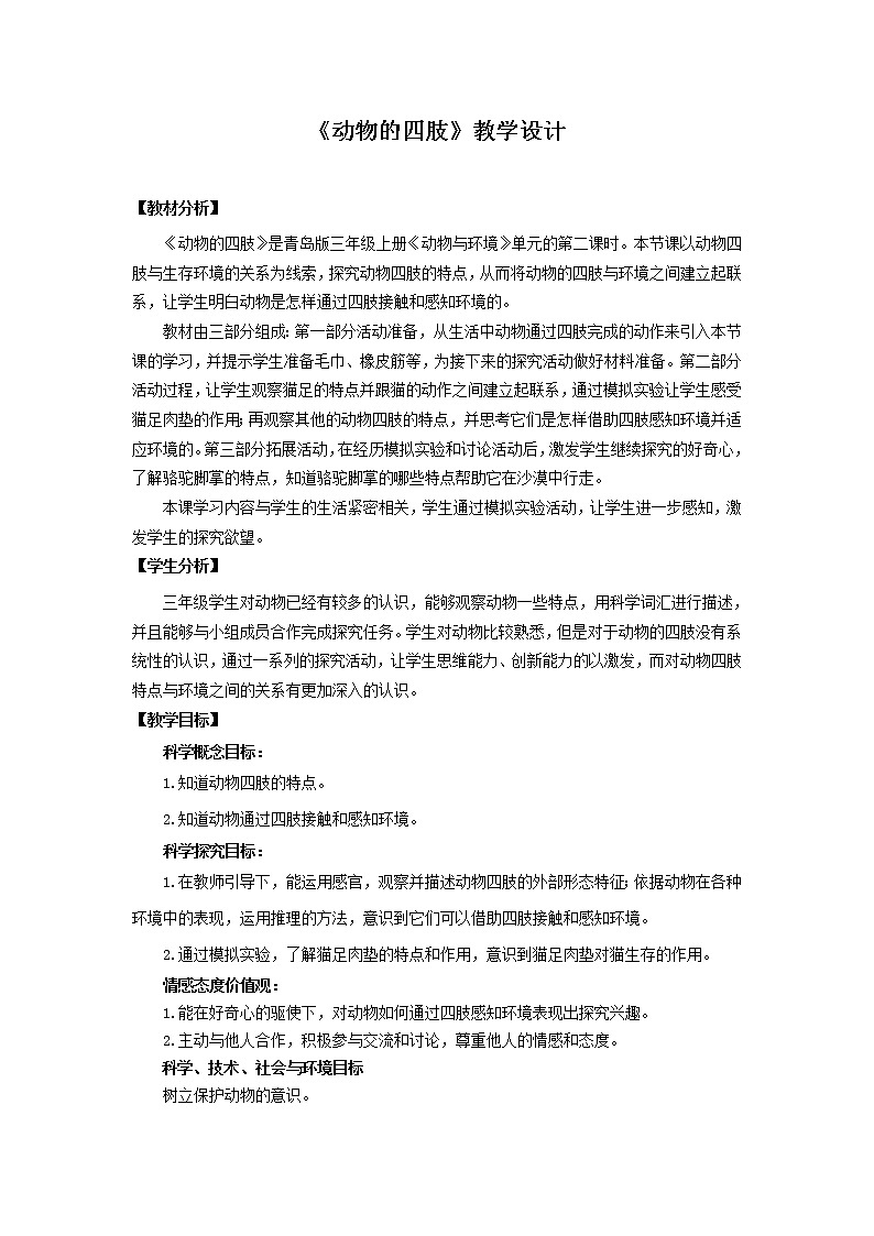 1.1 《动物的四肢 》教案01