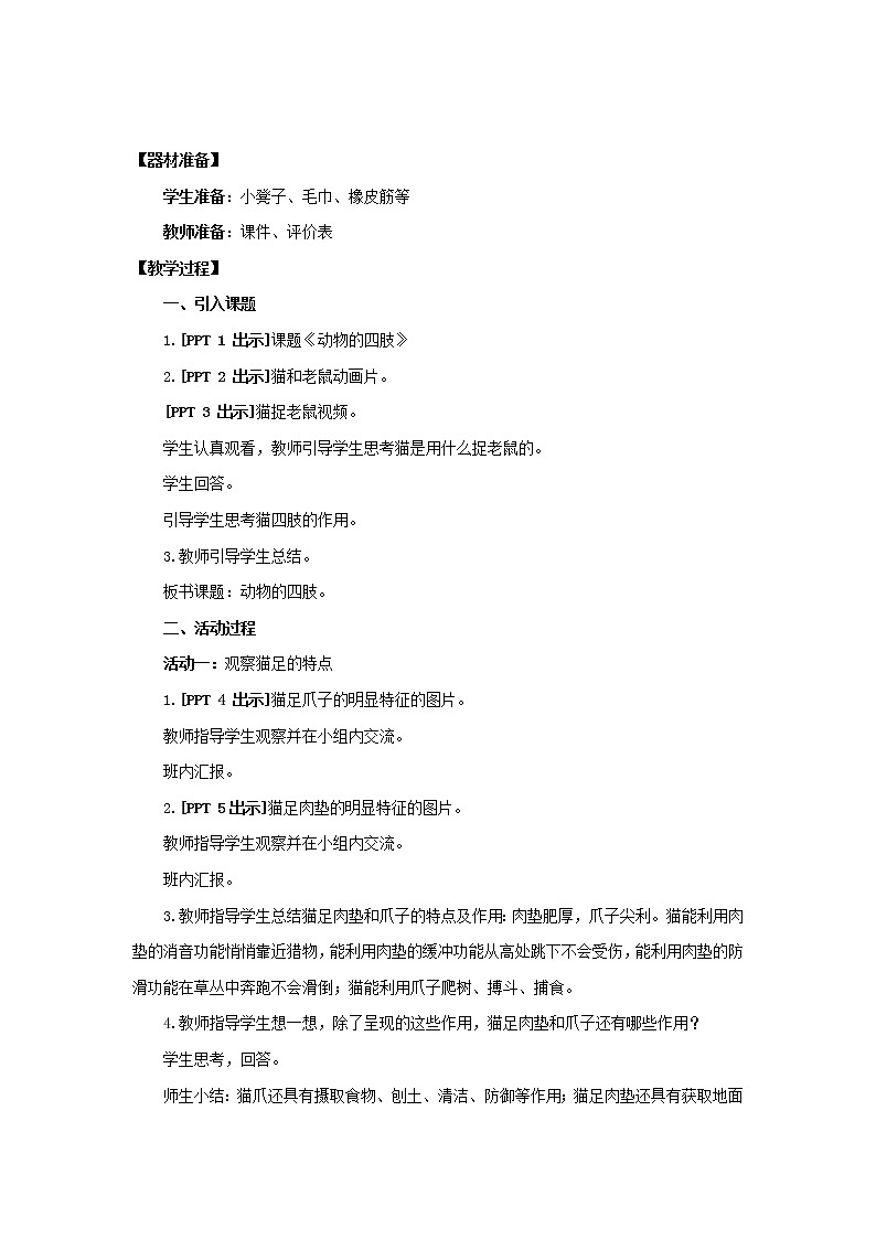 1.1 《动物的四肢 》教案02