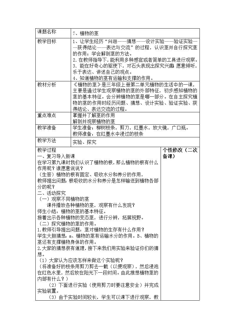 2.7 《植物的茎 》教案01