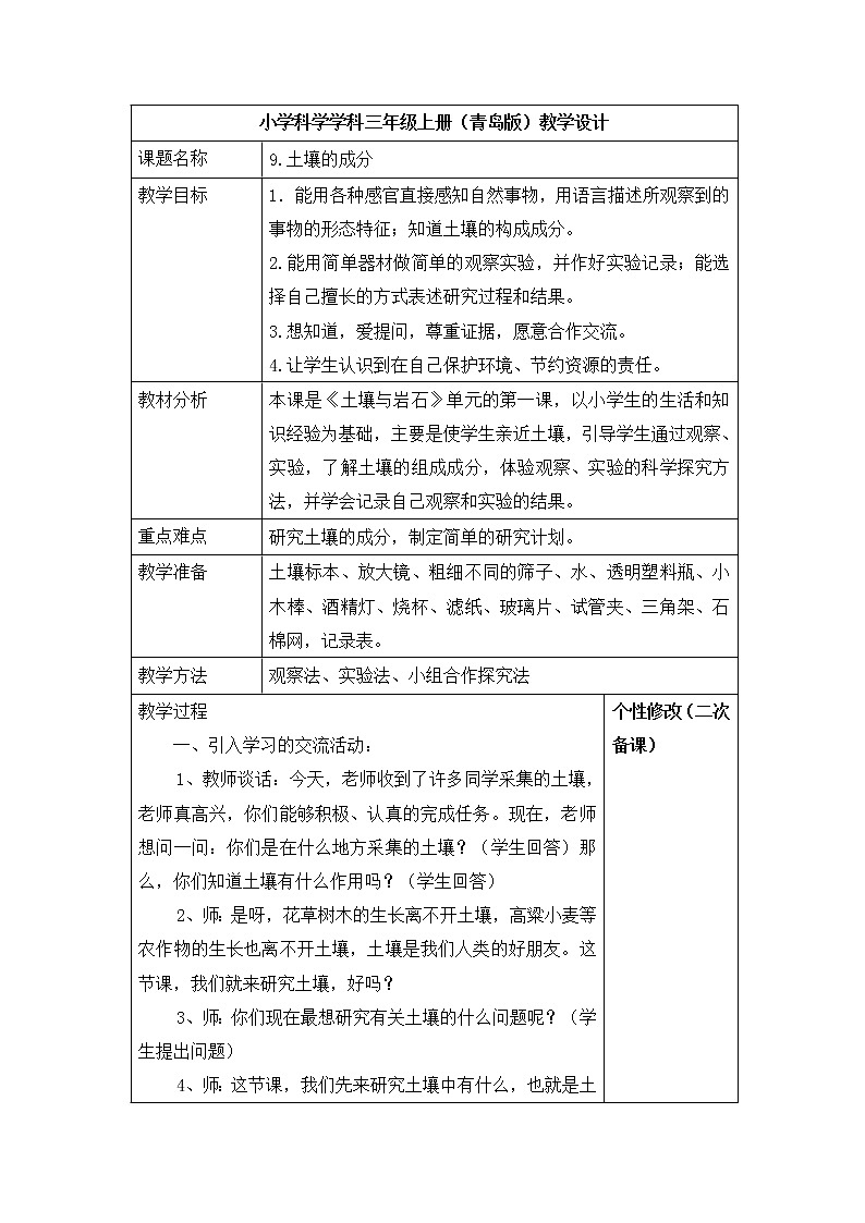 3.9 《土壤的成分 》教案01