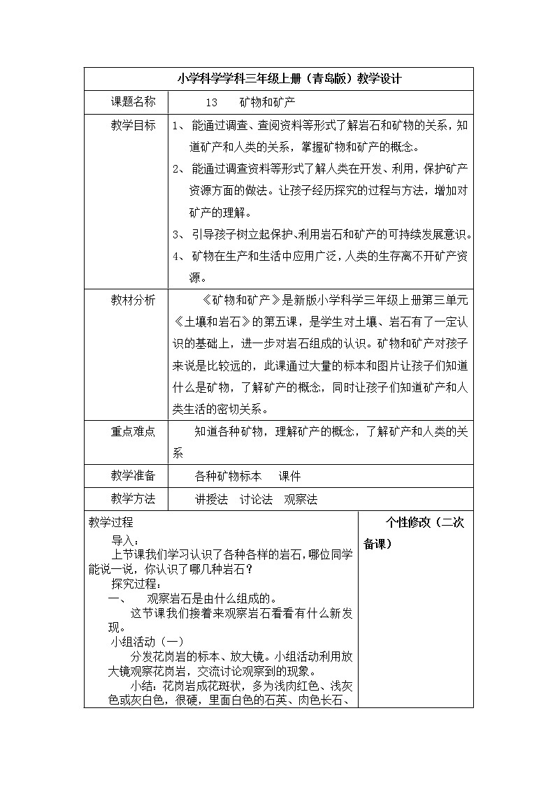3.13 《矿物和矿产》 教案01