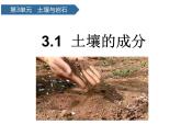 第9課 《土壤的成分》 課件
