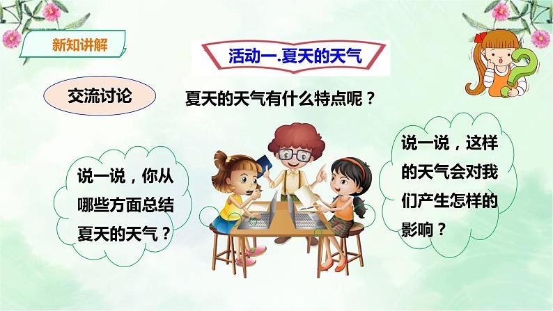 新粤教版一上科学：4.14《炎热的夏天》课件03