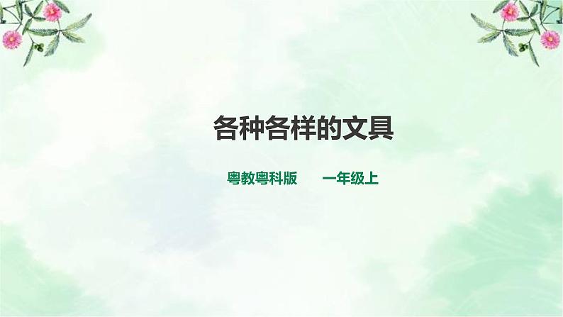 新粤教版一上科学：3.8《各种各样的文具》课件+素材01