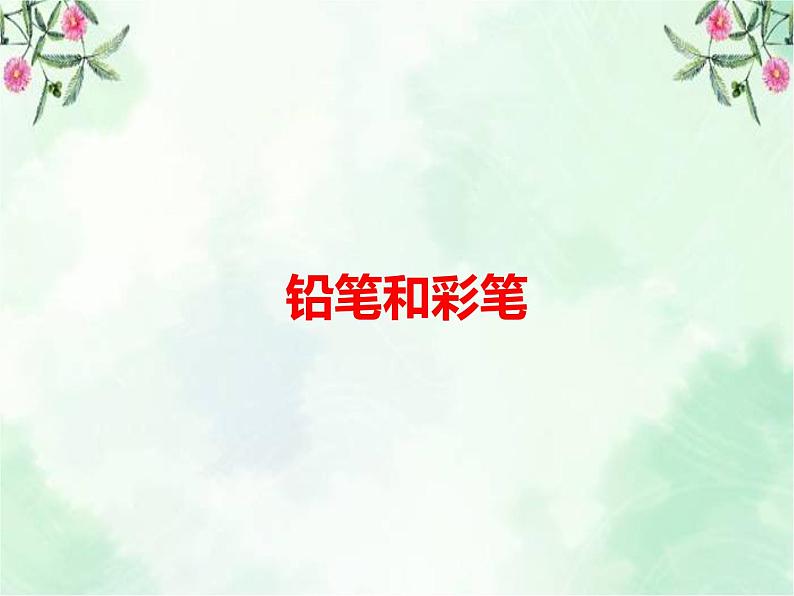 3.9 《铅笔和彩笔》课件01