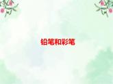 3.9 《铅笔和彩笔》课件