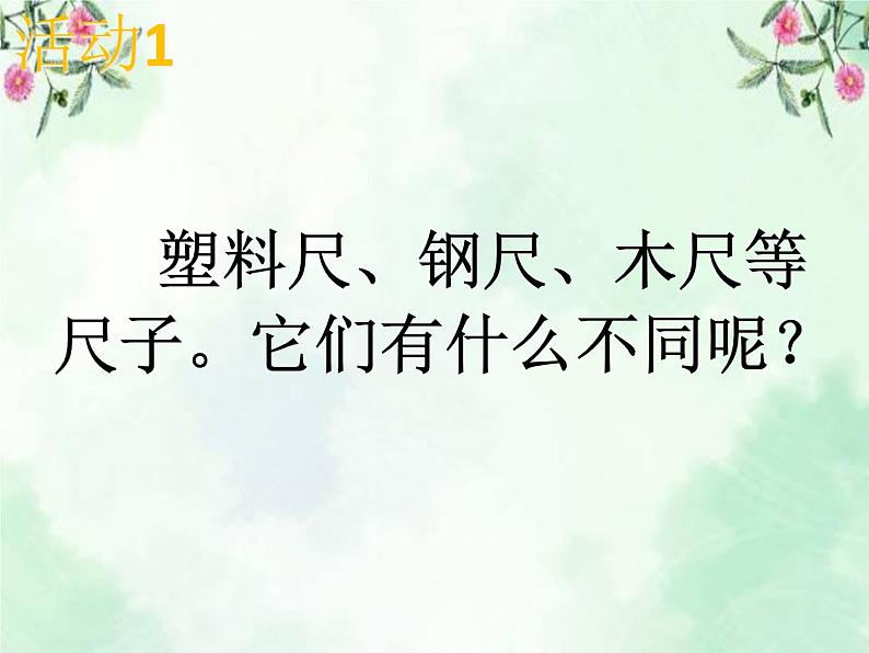 3.10《常见的尺子》 课件05