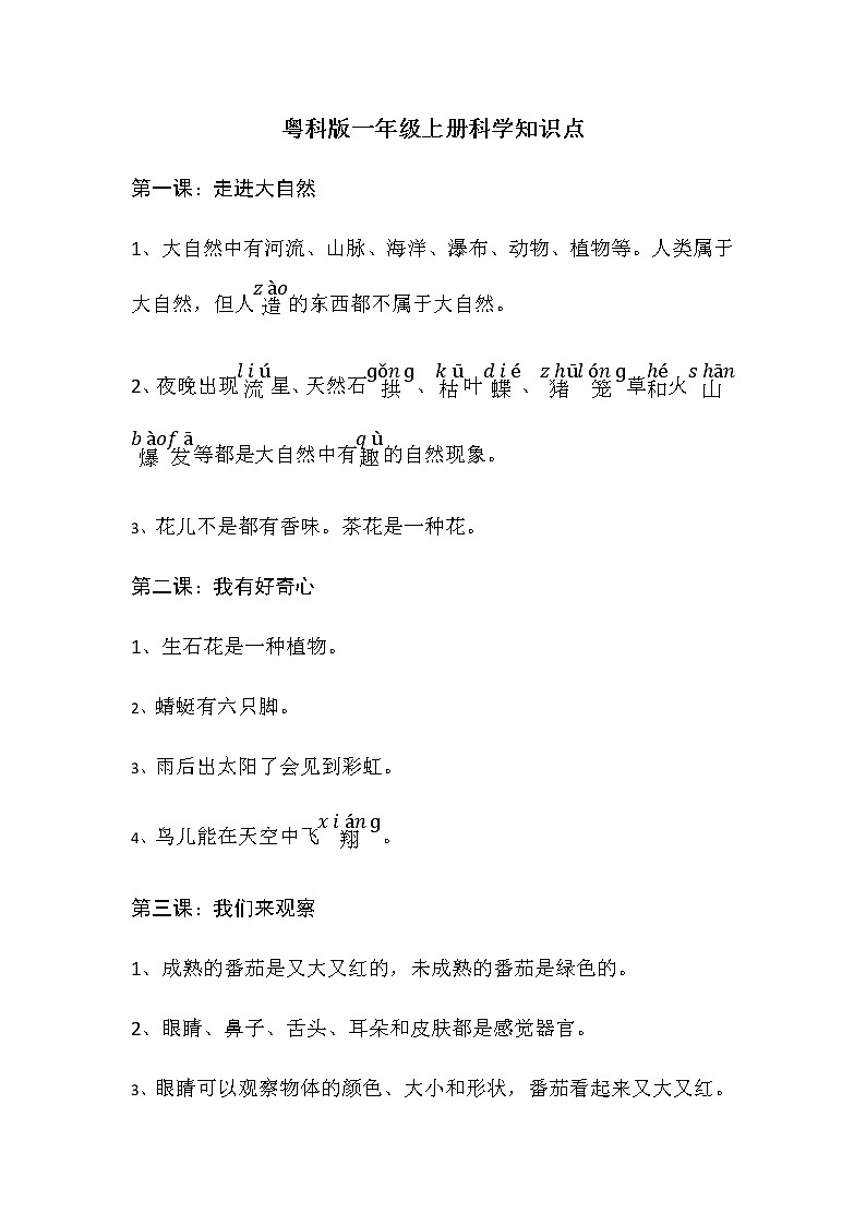 粤科版一年级上册科学知识点总结第1页