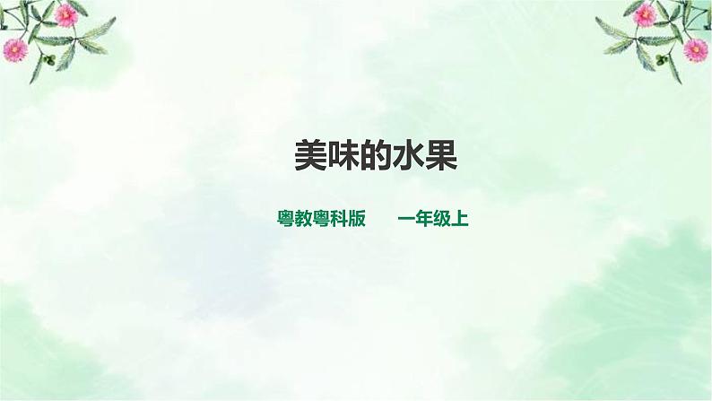 新粤教版一上科学：2.6《美味的水果》课件01