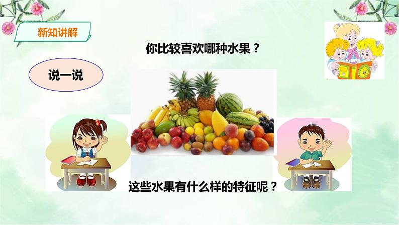 新粤教版一上科学：2.6《美味的水果》课件04