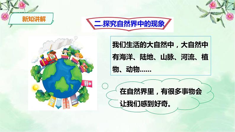 新粤教版一上科学：1.2《我有好奇心》课件07