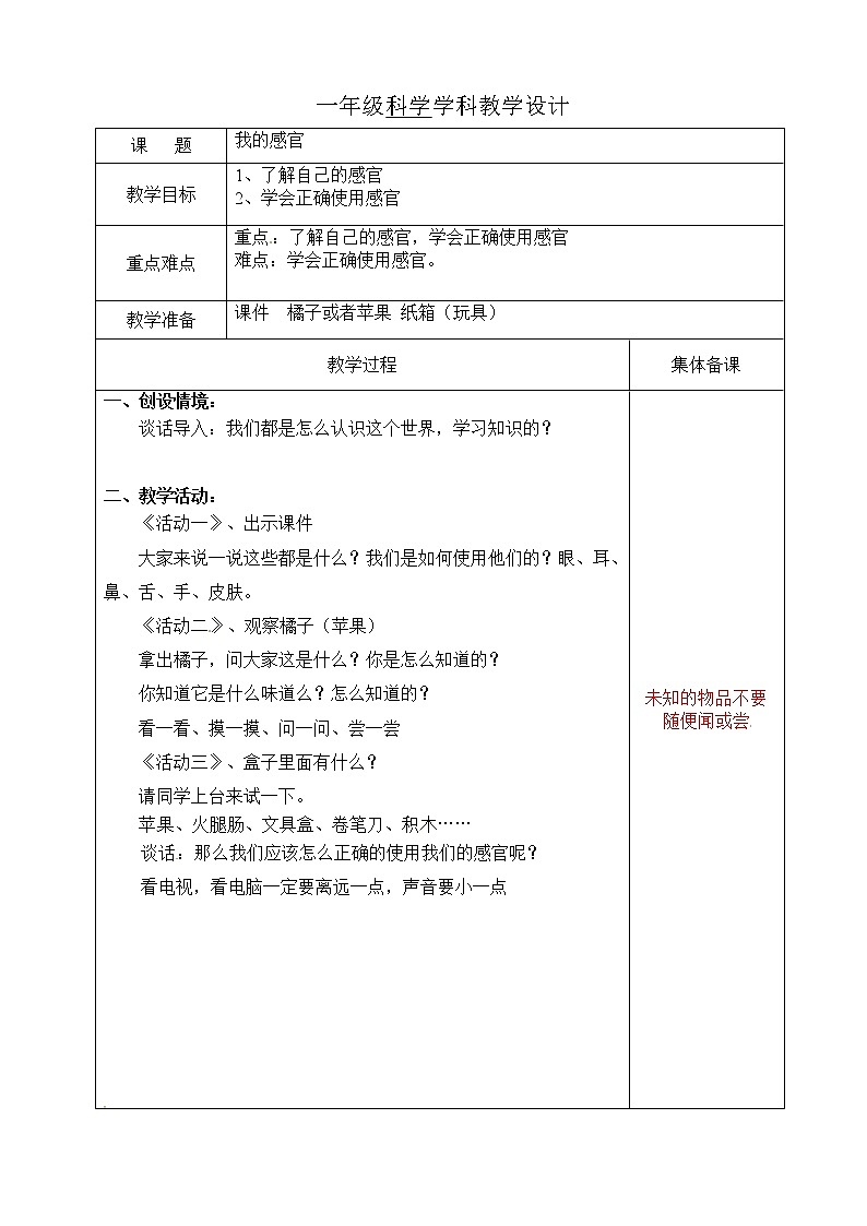 1.2《我的感官》 教案01