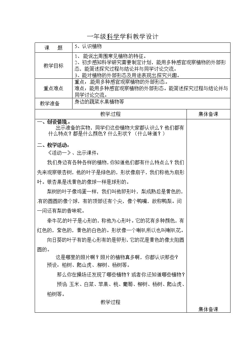2.5《认识植物》教案01