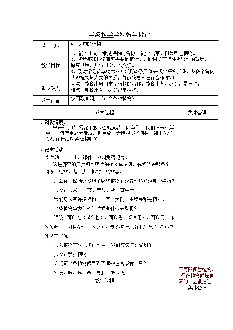 2.4《身边的植物》教案01