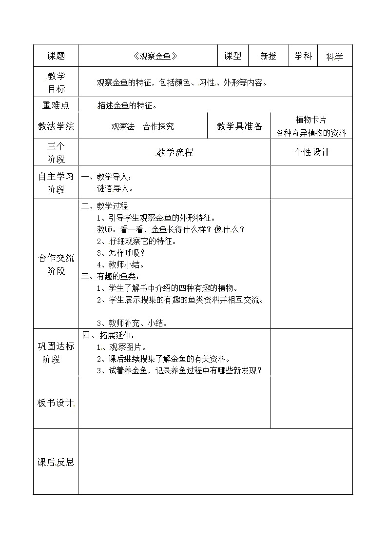 3.9《观察金鱼》 教案01