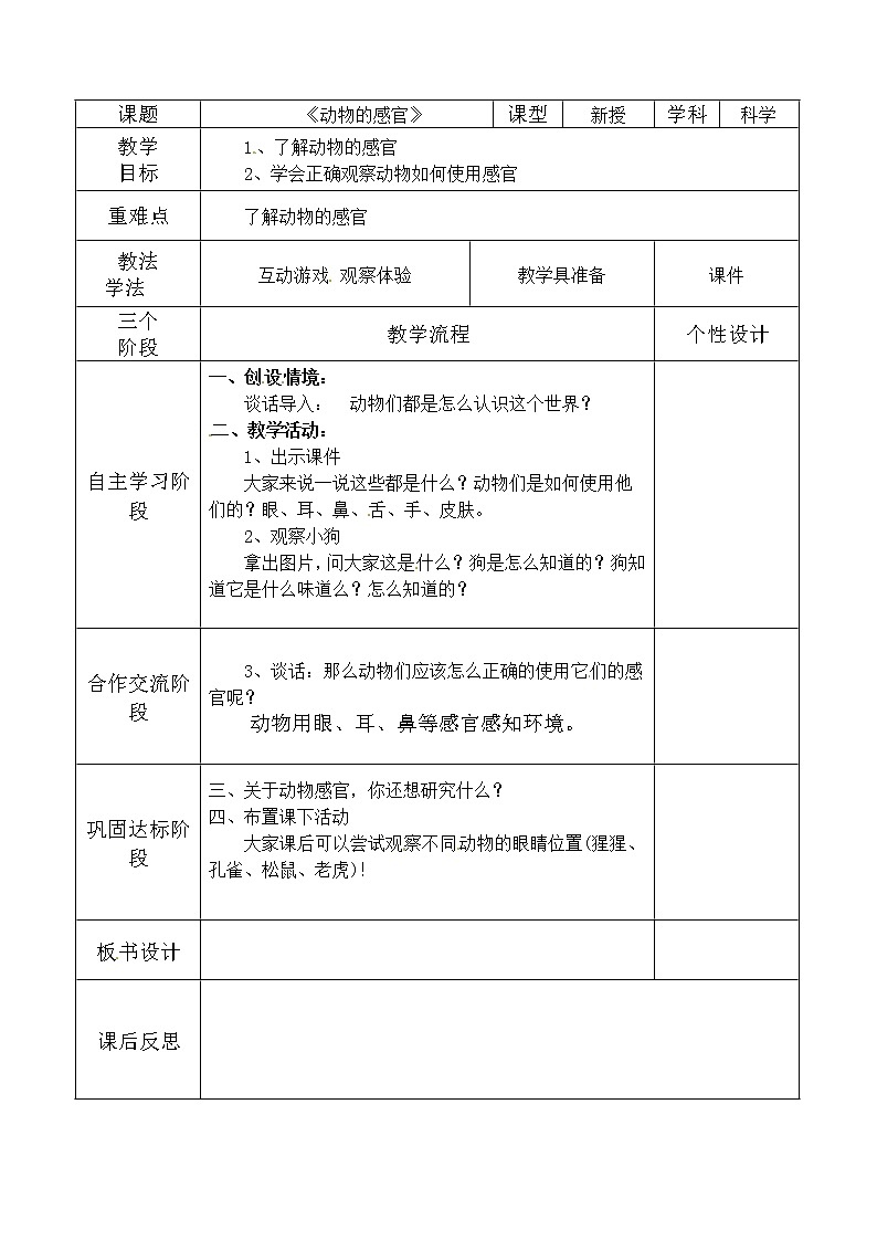 3.10《动物的感官》 教案01