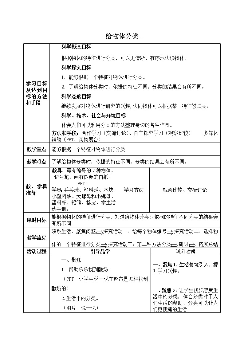 4.12《给物体分类》 教案01