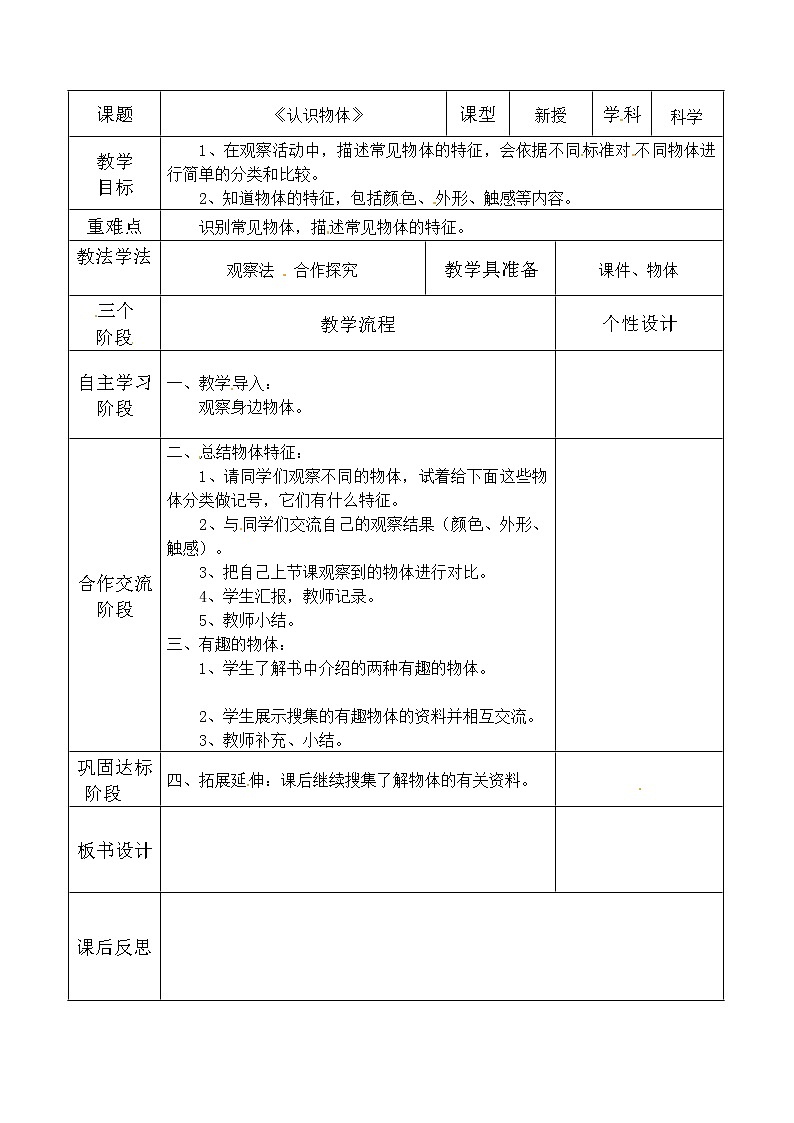 4.11《认识物体》 教案01