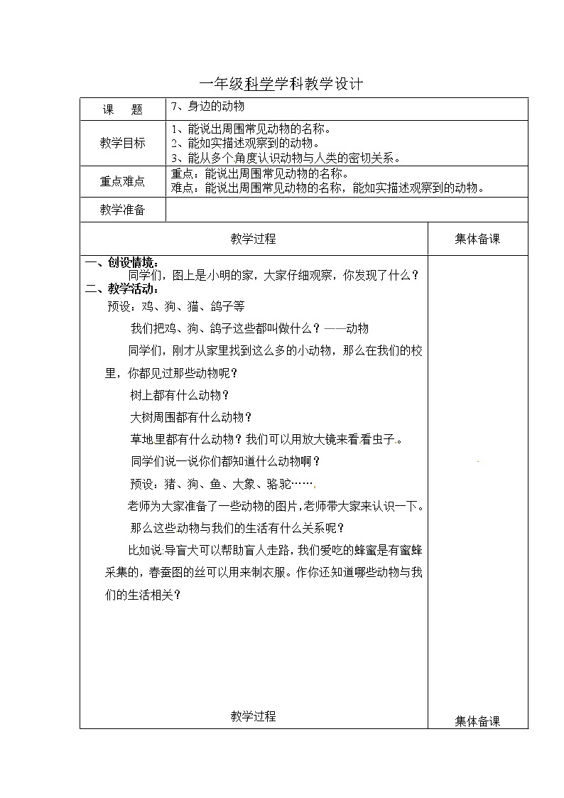 3.7《身边的动物》 教案01