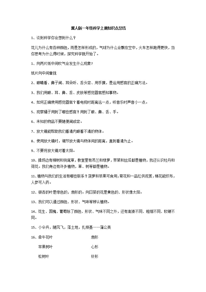 冀人版一年级上册科学知识点总结01