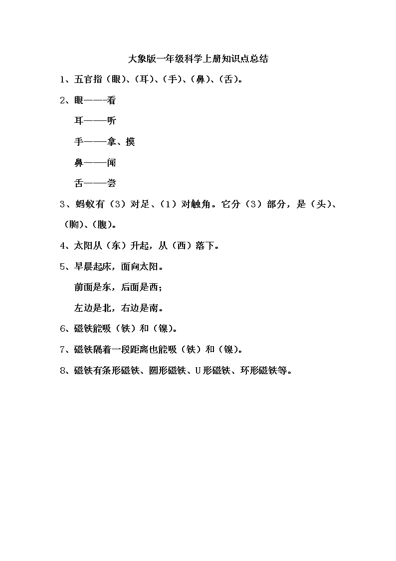 大象版一年级科学上册知识点总结01