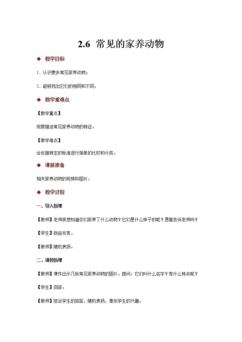 2.6《常见的家养动物》 教案01