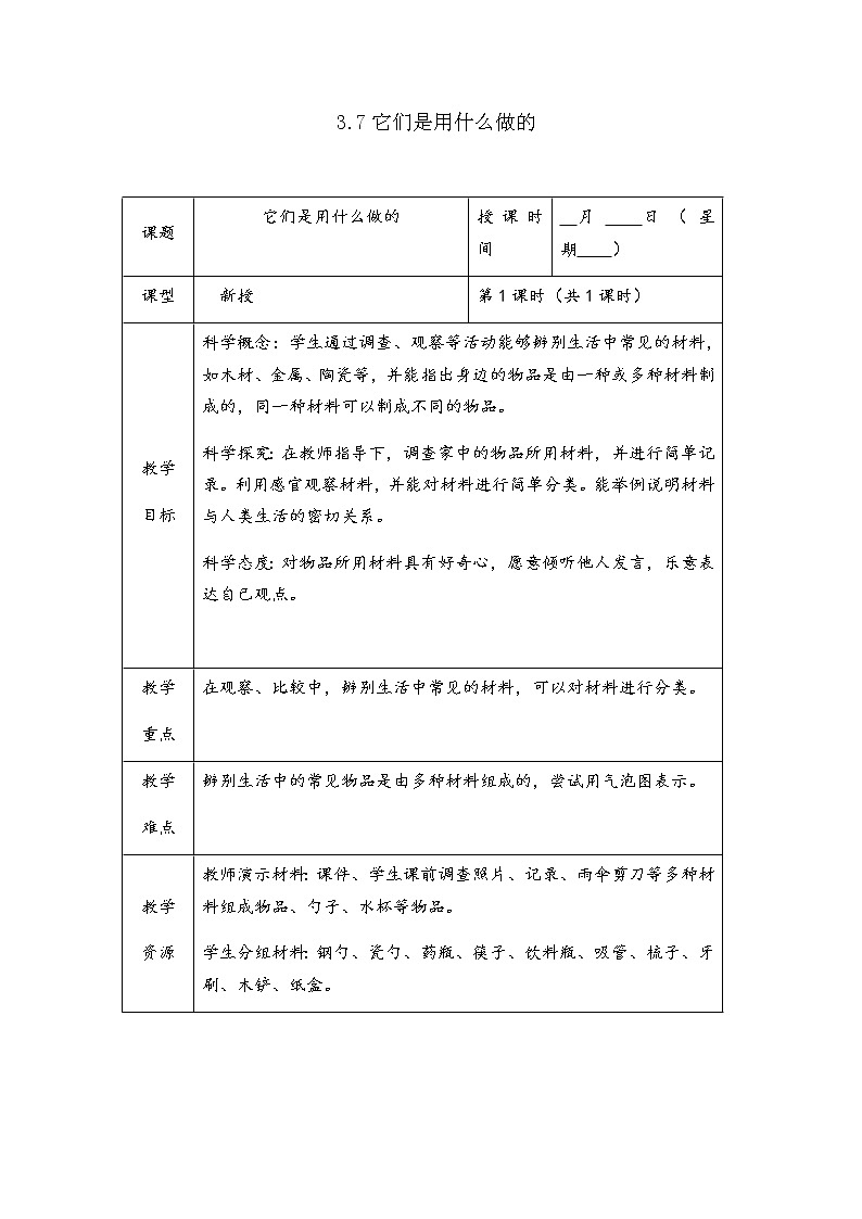 3.7《它们是用什么做的》教案01