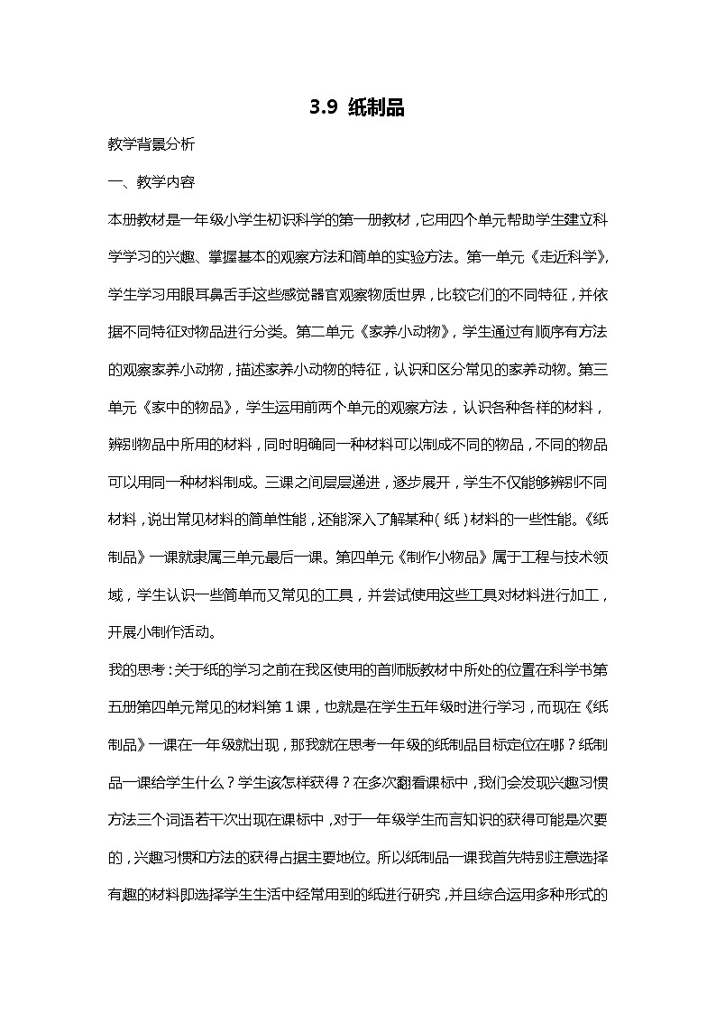 3.9《纸制品》教案01