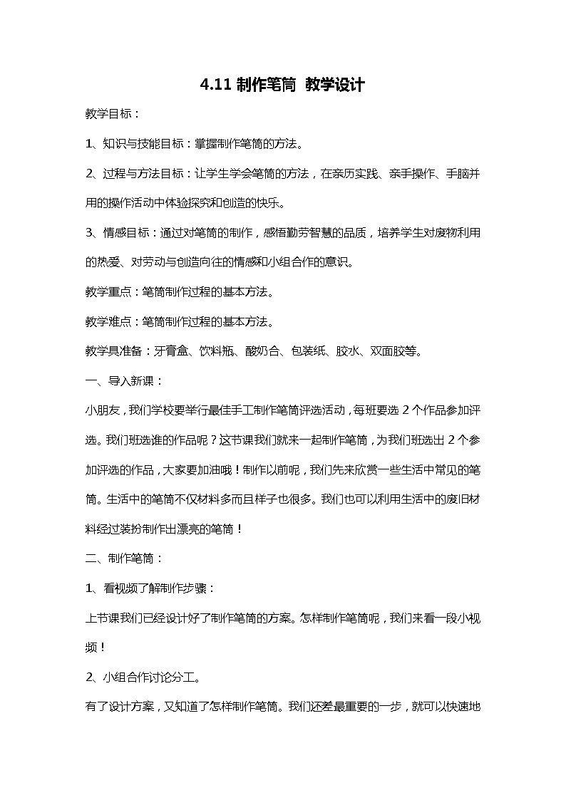 4.11《制作笔筒》 教案01