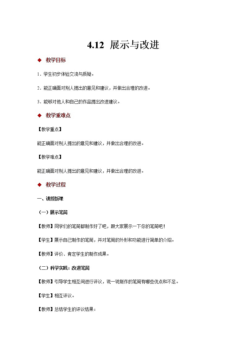 4.12《 展示与改进》 教案01