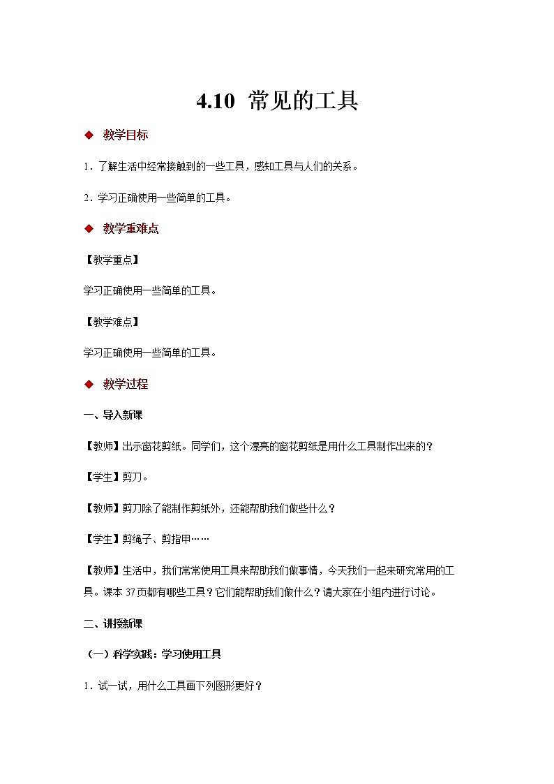 4.10《常见的工具》教案01