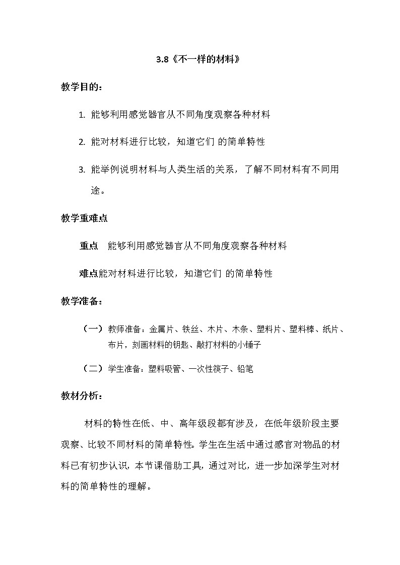 3.8《不一样的材料》教案01