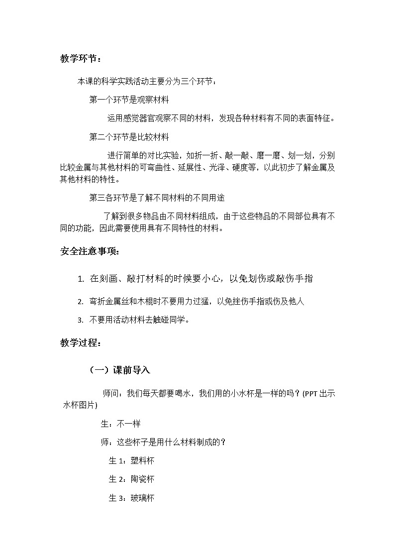 3.8《不一样的材料》教案02