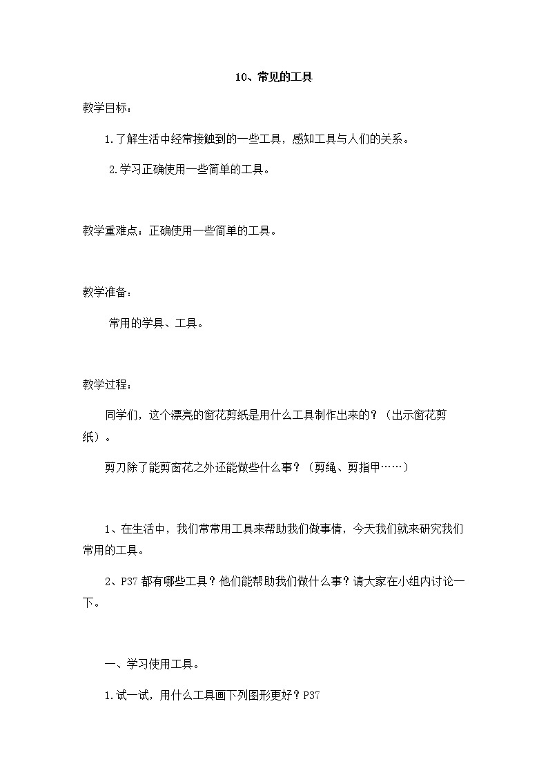 4.10 《常见的工具》 教案01
